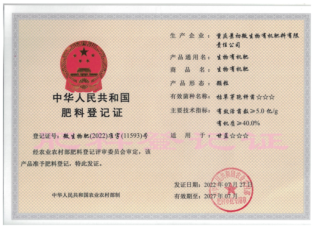 生物有机肥登记证(颗粒)