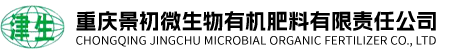 重庆景初微生物有机肥料有限公司