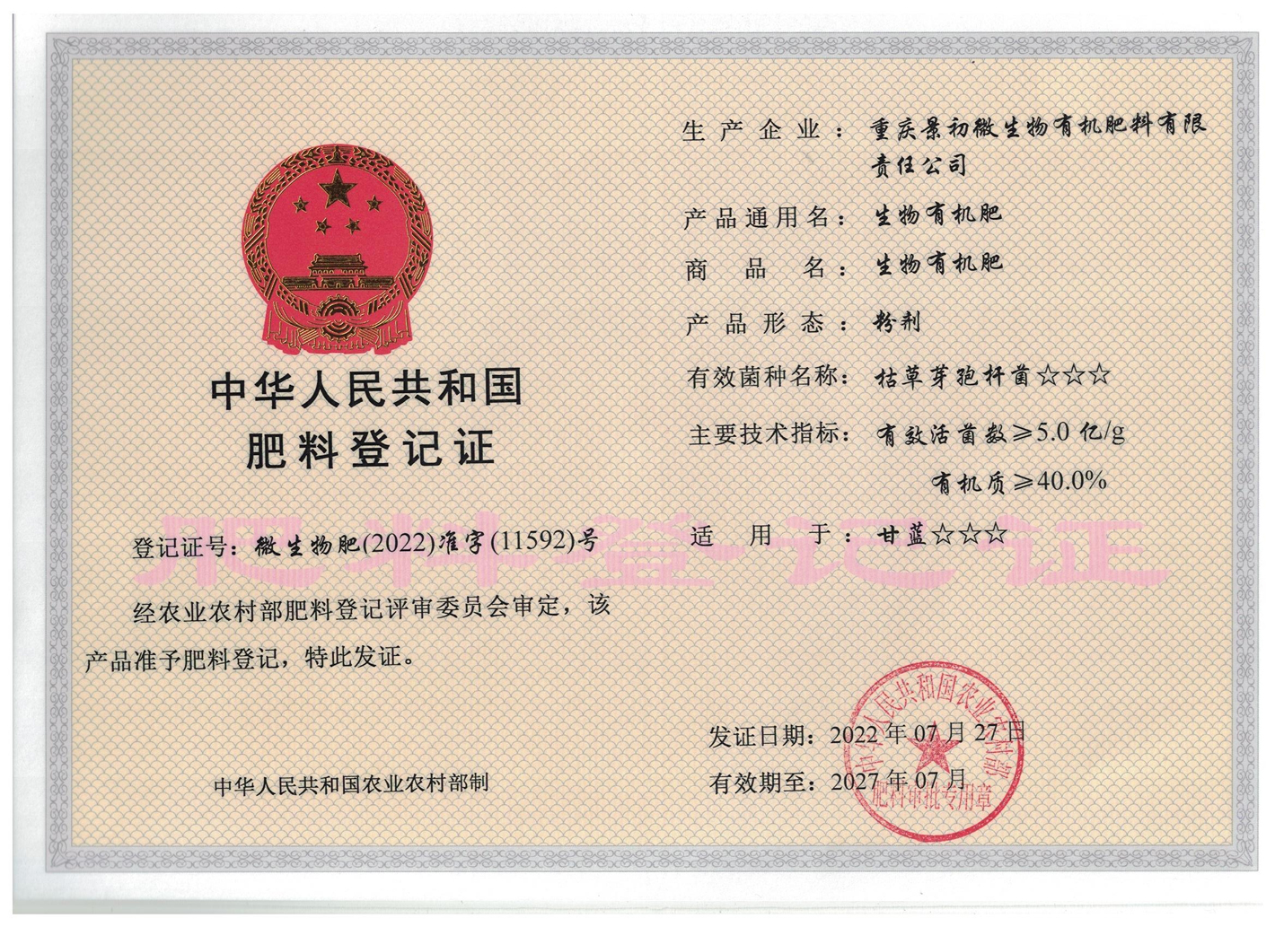 生物有机肥登记证(粉剂).jpg